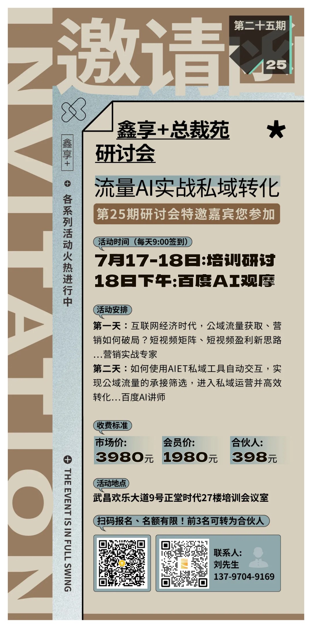 诚邀您参与：「鑫享+总裁苑」研讨会第二十五期《流量AI实战私域转化》(图1)