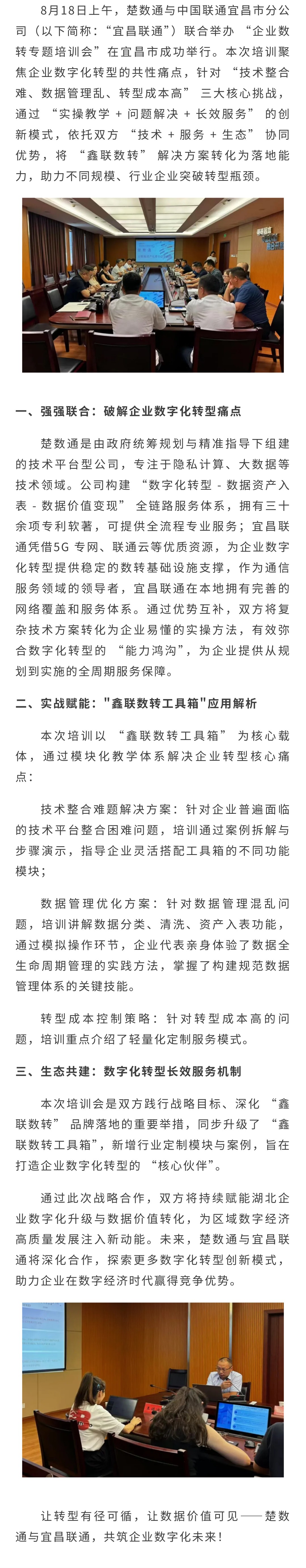 鑫桥楚数通与宜昌联通联合开展企业数字化转型专题培训会 “鑫联数转”助力企业数字化升级(图1)