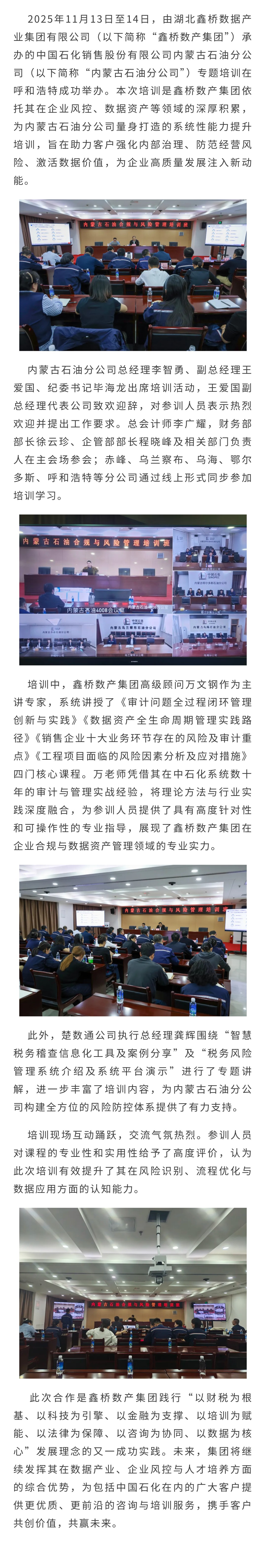 鑫桥数产集团精准赋能中国石化销售内蒙古石油分公司专题培训(图1)