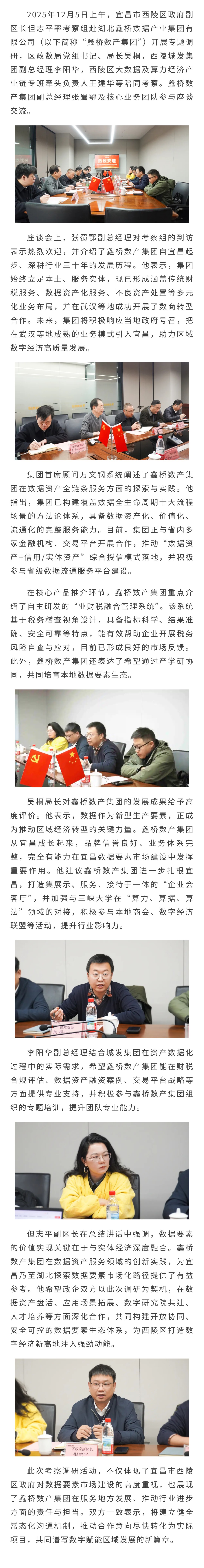 宜昌市西陵区政府赴鑫桥数产集团考察调研  共探数据要素赋能区域发展新路径(图1)