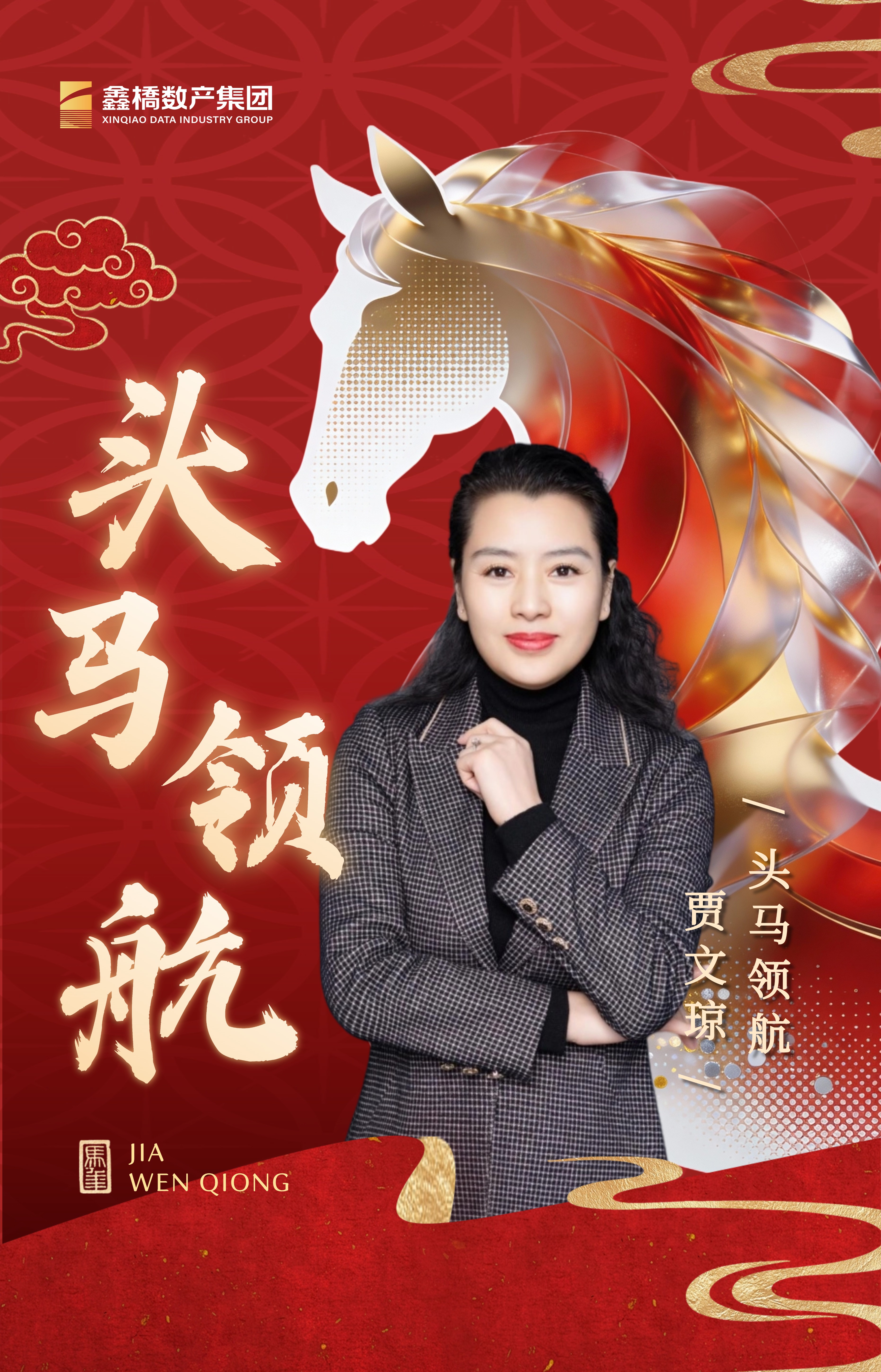 策马数智新程：湖北鑫桥“头马”贾文琼的破局之道(图1)